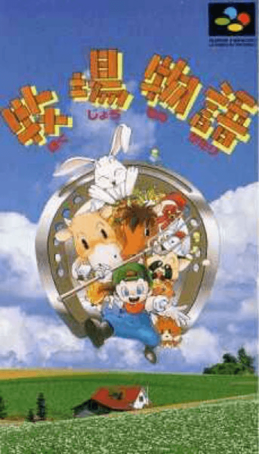 Bokujou Monogatari box art for Super Famicom